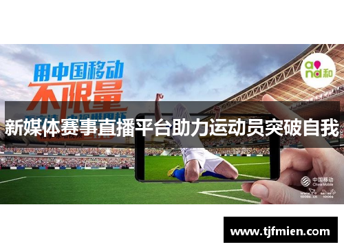 新媒体赛事直播平台助力运动员突破自我