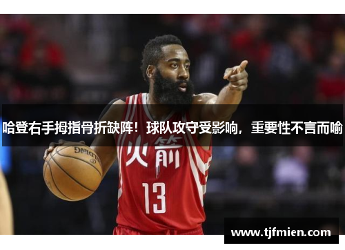 哈登右手拇指骨折缺阵！球队攻守受影响，重要性不言而喻