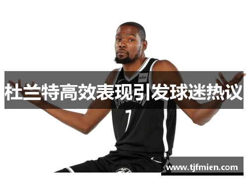 杜兰特高效表现引发球迷热议