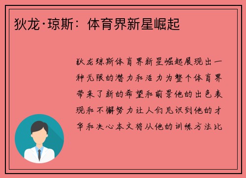 狄龙·琼斯：体育界新星崛起